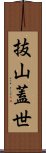 抜山蓋世 Scroll