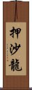 押沙龍 Scroll