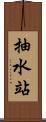 抽水站 Scroll