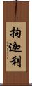 拘迦利 Scroll