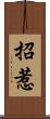 招惹 Scroll