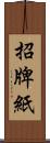 招牌紙 Scroll