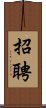 招聘 Scroll