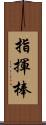 指揮棒 Scroll