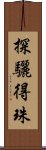 探驪得珠 Scroll