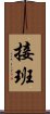 接班 Scroll