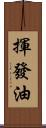 揮發油 Scroll