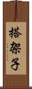 搭架子 Scroll