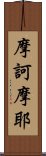 摩訶摩耶 Scroll