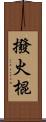 撥火棍 Scroll