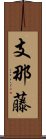 支那藤 Scroll