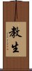 Kyousei / Kyōsei Scroll