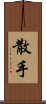 San Soo / San Shou Scroll