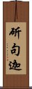 斫句迦 Scroll