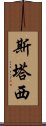 斯塔西 Scroll