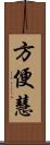 方便慧 Scroll