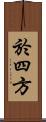 於四方 Scroll