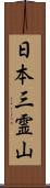 日本三霊山 Scroll