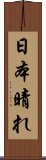 日本晴れ Scroll