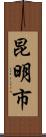 昆明市 Scroll