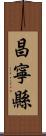 昌寧縣 Scroll