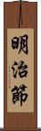 明治節 Scroll