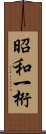 昭和一桁 Scroll