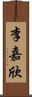 李嘉欣 Scroll