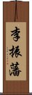 李振藩 Scroll