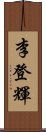 李登輝 Scroll