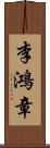 李鴻章 Scroll