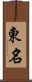 東名 Scroll