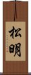 松明 Scroll