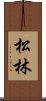 Pine Forest / Matsubayashi Scroll