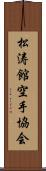 Shotokan Karate Society Scroll