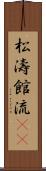 松濤館流(oK) Scroll