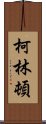 柯林頓 Scroll