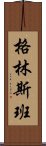 格林斯班 Scroll