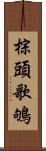 棕頭歌鴝 Scroll