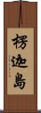 楞迦島 Scroll