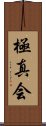 Kyokushinkai Scroll