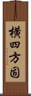 横四方固 Scroll