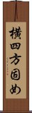 横四方固め Scroll