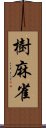 樹麻雀 Scroll