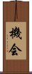 Opportunity (Japanese) Scroll