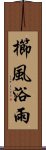 櫛風浴雨 Scroll