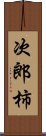 次郎柿 Scroll