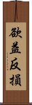 欲益反損 Scroll