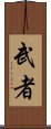 Warrior / Musha Scroll