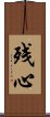 Lingering Mind (Japanese / Simplified Chinese) Scroll